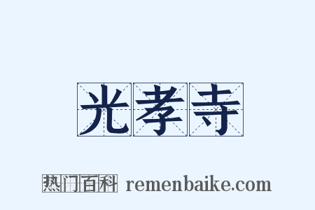 光孝寺是什么意思的图片